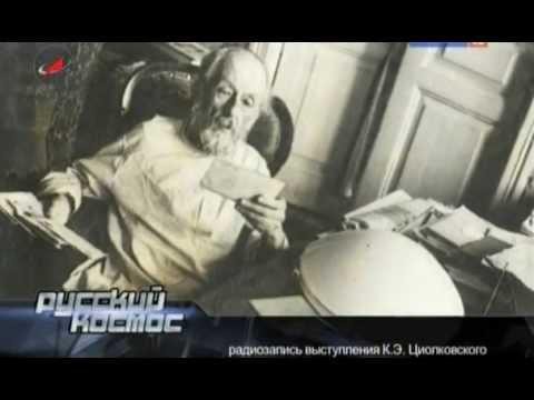 Циолковский Константин Эдуардович 