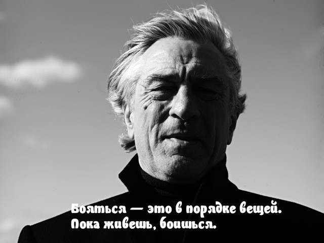 Правила жизни, от Роберта де Ниро