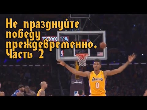Не празднуйте победу раньше времени