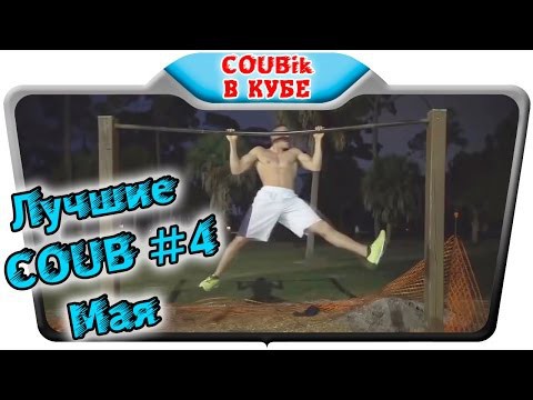 Лучшие COUB #4 мая