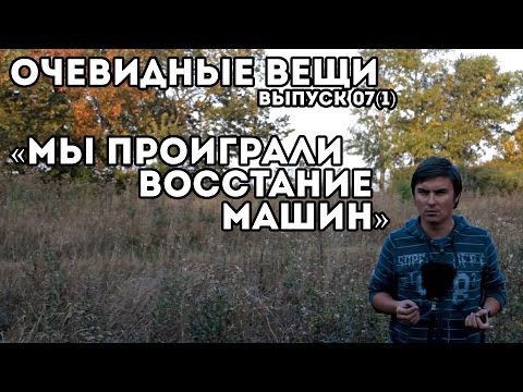 Мы проиграли восстание машин