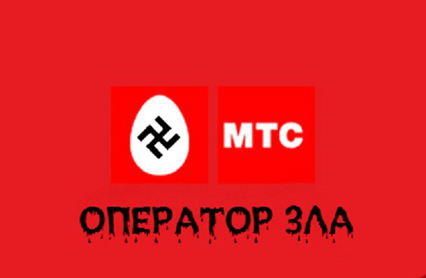 Мтс плохо. МТС приколы. МТС картинки смешные. Веселый МТС. МТС логотип юмор.