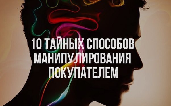 10 тайных способов манипулирования покупателем 