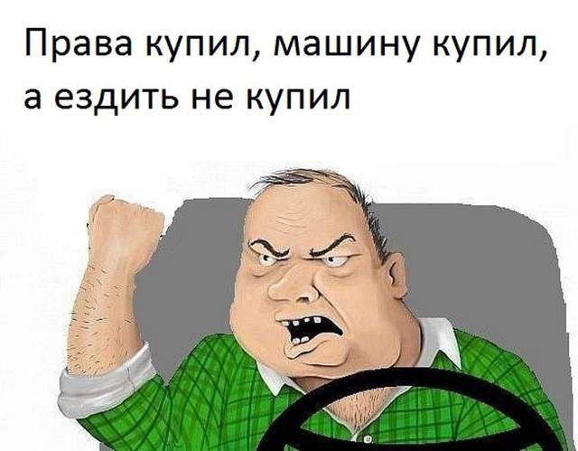 12 случаев, когда права купил, а ездить - не купил