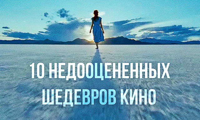 10 недооцененных шедевров кино