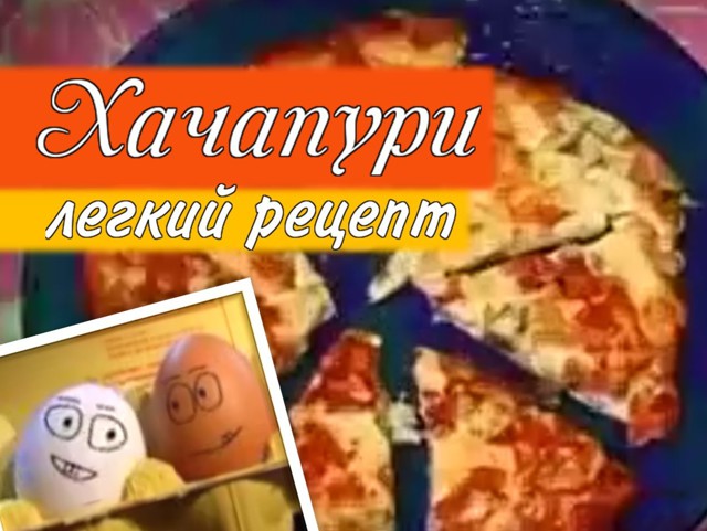 Хачапури - очень вкусное и простое в приготовлении! 