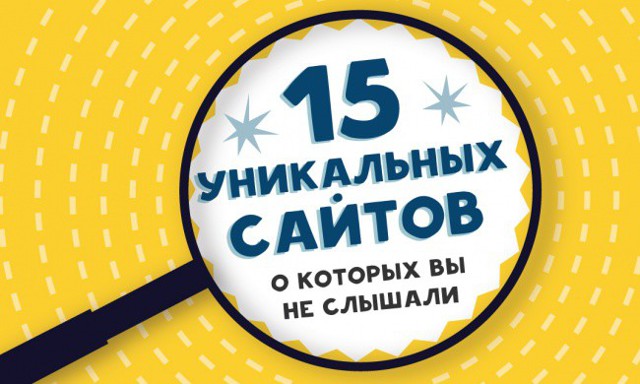 14 уникальных сайтов, о которых вы не слышали