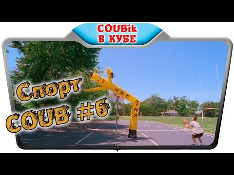 #Лучшие COUB Спорт Выпуск 6