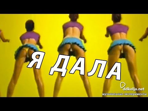 Я дала !