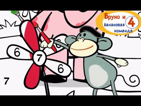 Развивающий мультик"Бруно и Банановая команда" Цифры и цвета детям!