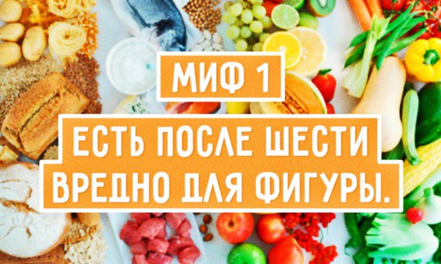 10 мифов о здоровом питании, в которые мы до сих пор верим