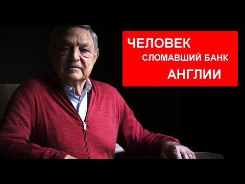 Человек поимевший банк Англии