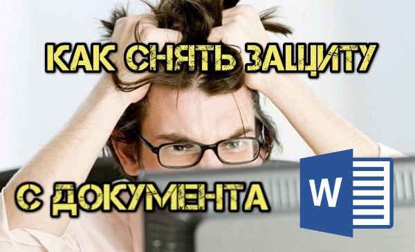 Как снять защиту (пароль) с документа Word