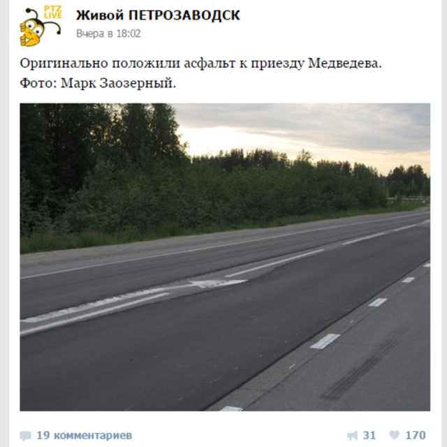 "Ковровая дорожка" вдоль старой разметки для Д.Медведева