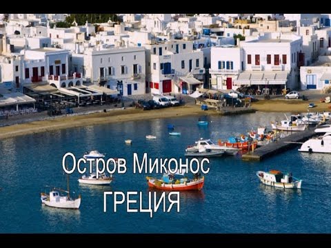 Невероятно очаровательный остров Миконос