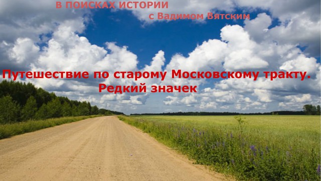 По старинному Московскому тракту