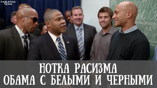 Нотка расизма: Обама с белыми и черными
