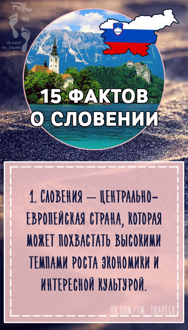 15 фактов о Словении