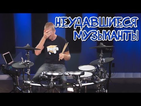 Неудавшиеся музыканты