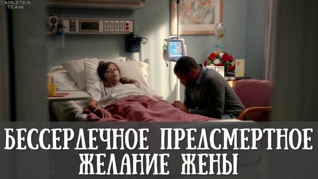 Бессердечное предсмертное желание жены