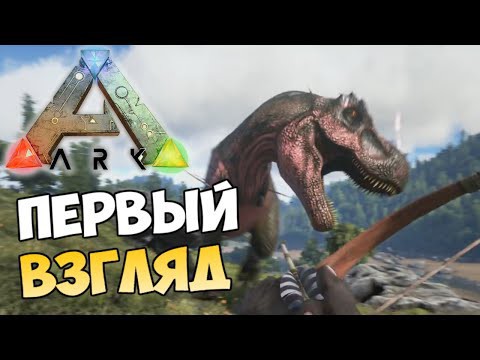 ARK:Survival Evolved - Выживание с Динозаврами