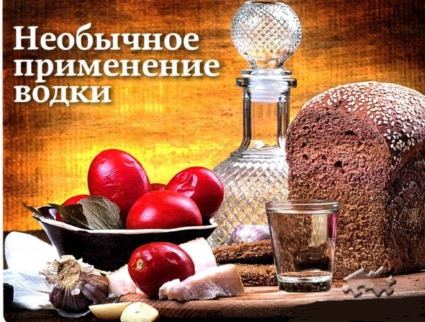20 вариантов использования водки не по назначению!