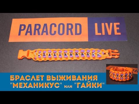 Браслет выживания из паракорда "Механикус"