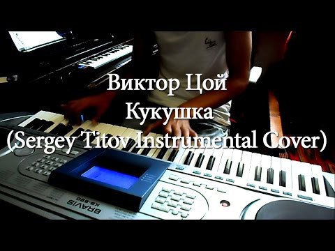 Виктор Цой - Кукушка (Instrumental Cover)