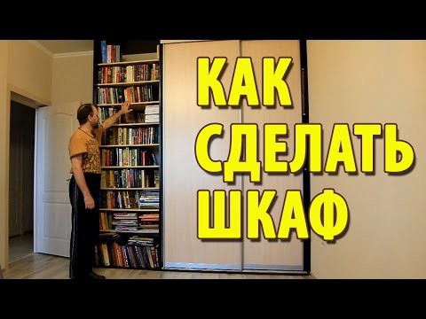 Шкаф своими руками