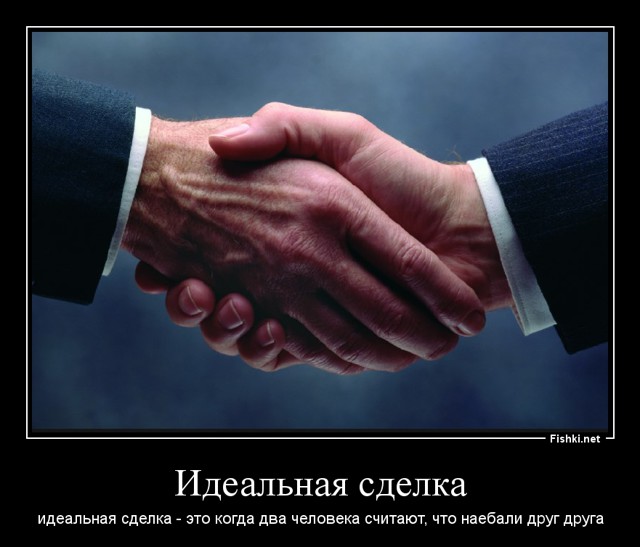 Идеальная сделка