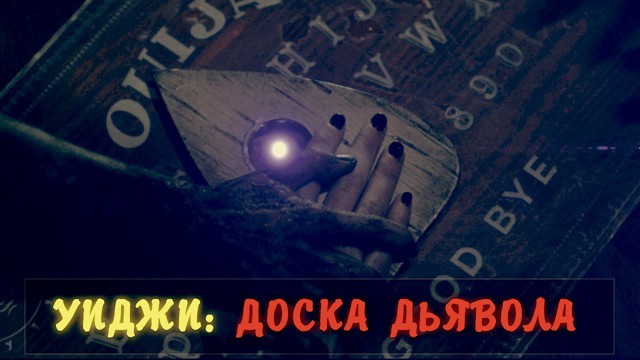 Уиджи: Доска Дьявола