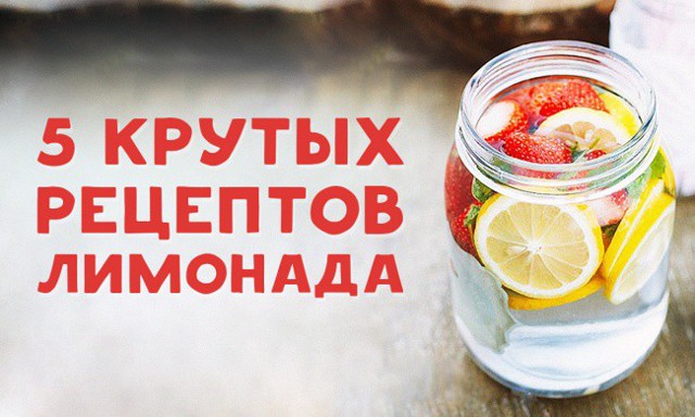 5 Рецептов лимонада для жарких летних дней
