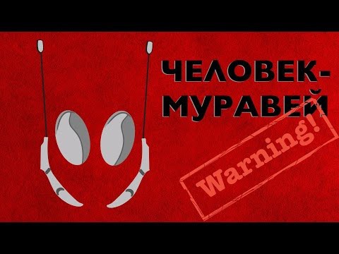 Человек-муравей за 20 секунд 