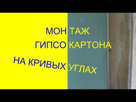Монтаж гипсокартона на кривых углах