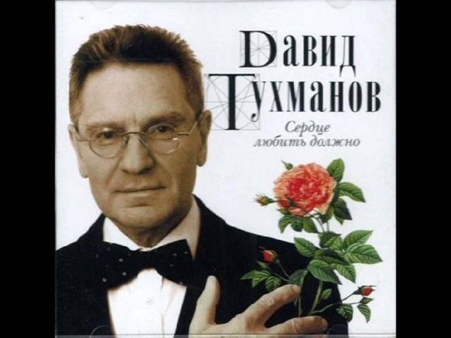 Тухманов Давид Фёдорович