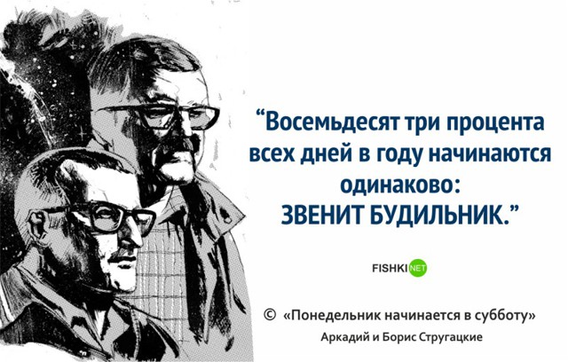 16 цитат братьев Стругацких, которые научат вас мыслить шире
