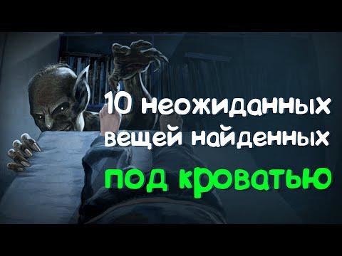 Безумные вещи найденные под кроватью