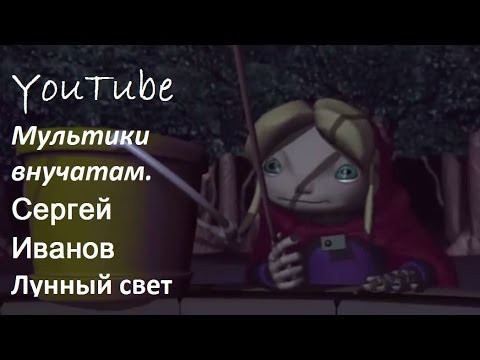 YouTube. Мультфильмы внучатам