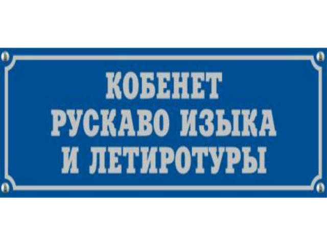 Горячая полусотня речевых ошибок