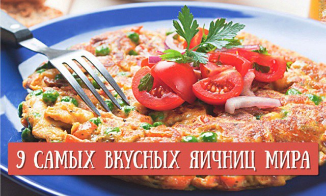 9 cамых вкусных яичниц мира