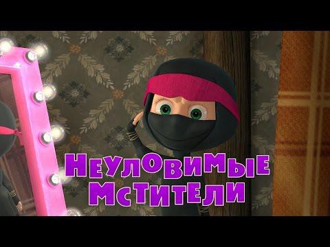 Маша и Медведь