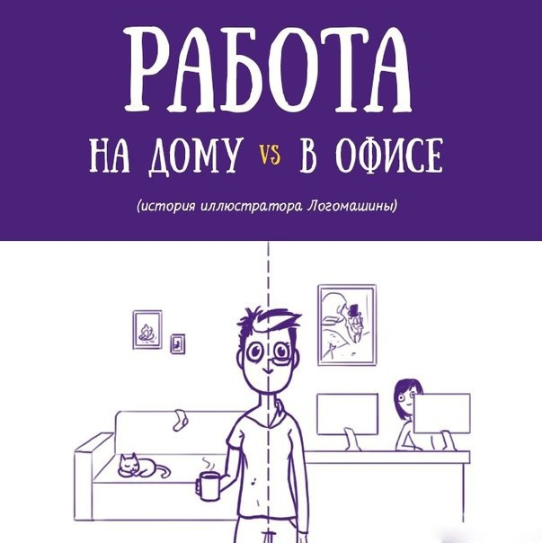 Работа дома против работы в офисе