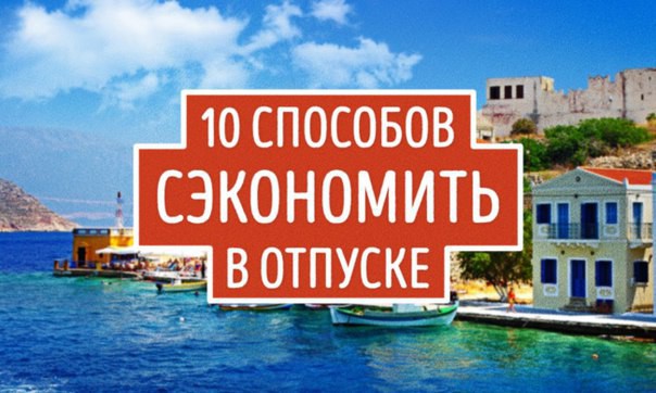 10 способов сэкономить в путешествии