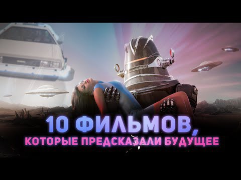 10 фильмов, которые предсказали будущее