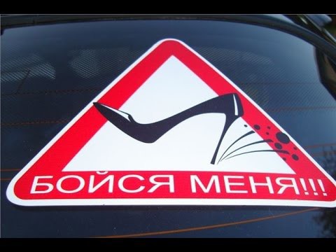 Дай Дорогу Автоледи Give way Avtoledi