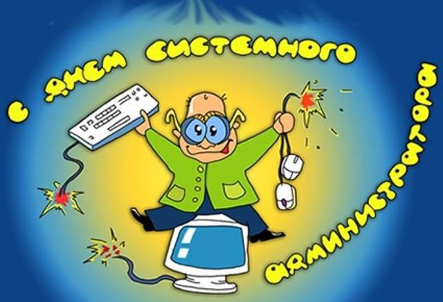 С Днем сисадмина!