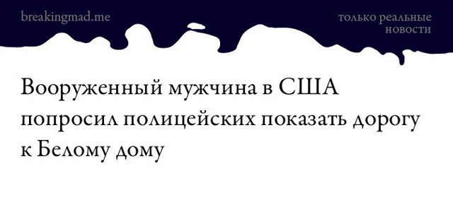 Только реальные новости