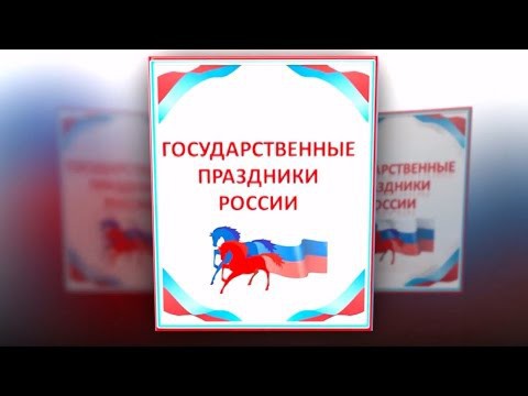 Все праздники августа для России в одном видео