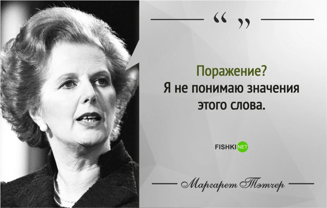 20 мудрых цитат от «Железной леди» Маргарет Тэтчер