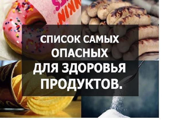 Список самых опасных для здоровья продуктов